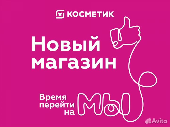 Продавец-консультант Магнит Косметик,новый магазин