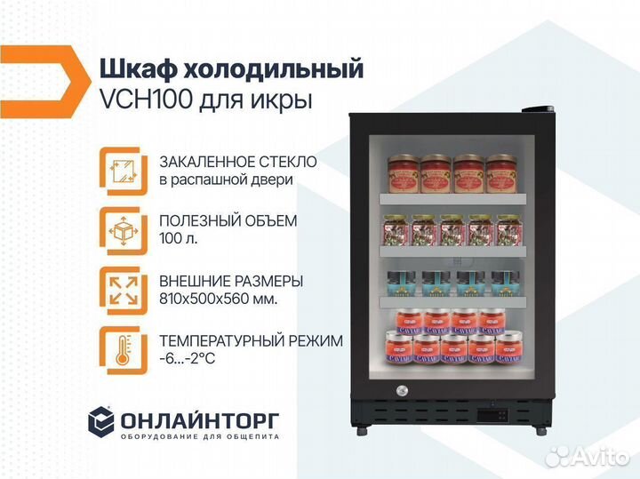 Шкаф холодильный VCH100 для икры