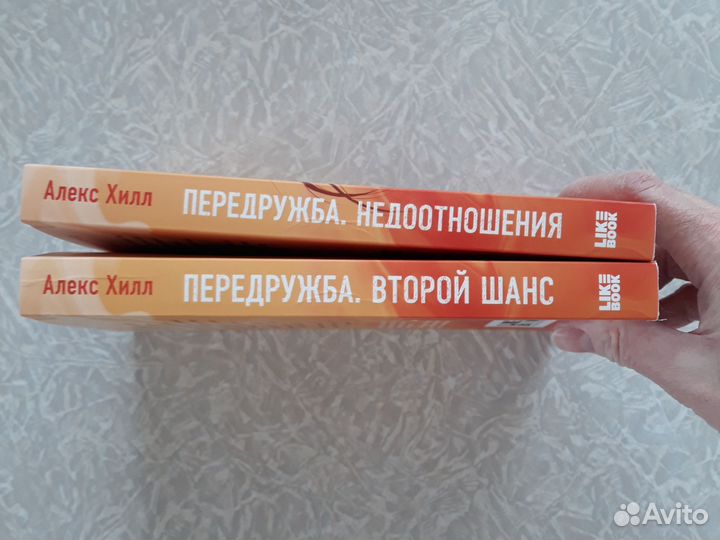 Алекс Хилл. Дилогия. Передружба. Недоотношения