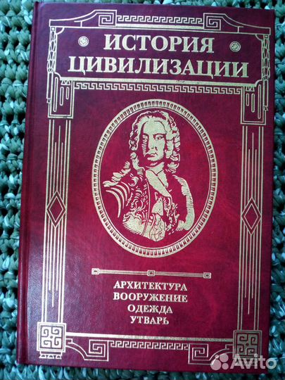 Вейс, Герман.История цивилизации: 3 тома