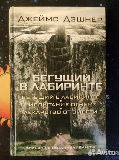 Джеймс Дэшнер - Бегущий в лабиринте