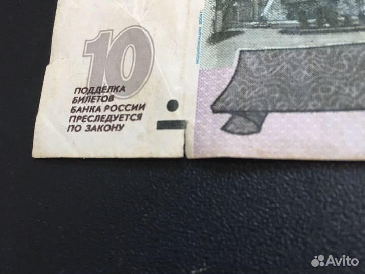 10 рублей бумажные 1997