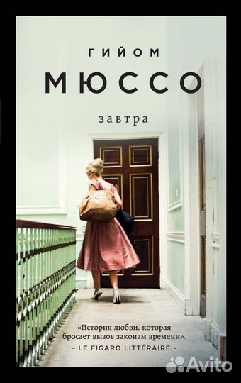 Гийом Мюссо