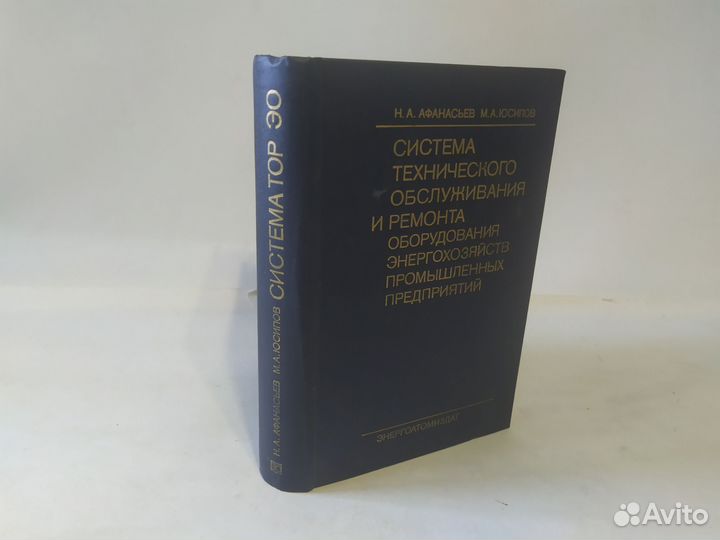 Афанасьев Система технического обслуживания