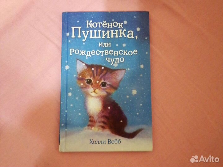 Холли вебб котенок пушинка или рождественское чудо. Вебб х. Книга котёнок пушинка или рождественское чудо. Котёнок пушинка, или рождественское чудо холли вебб книга. Холли вебб книги котенок пушинка.