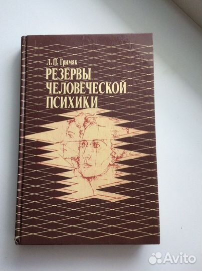 Резервы человеческой психики. Л. П. Гримак