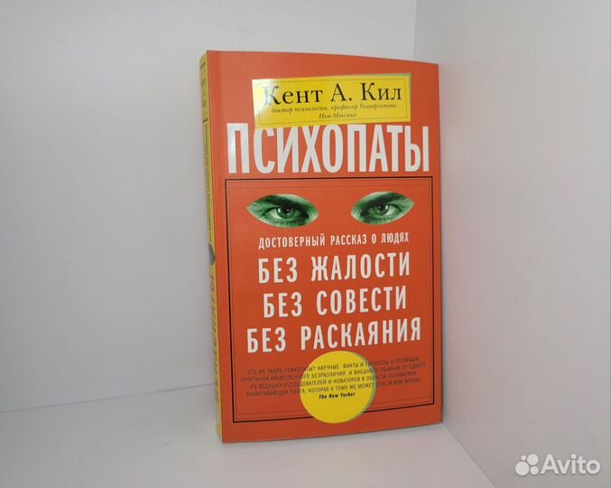 Книга Психопаты, Кент А. Кил