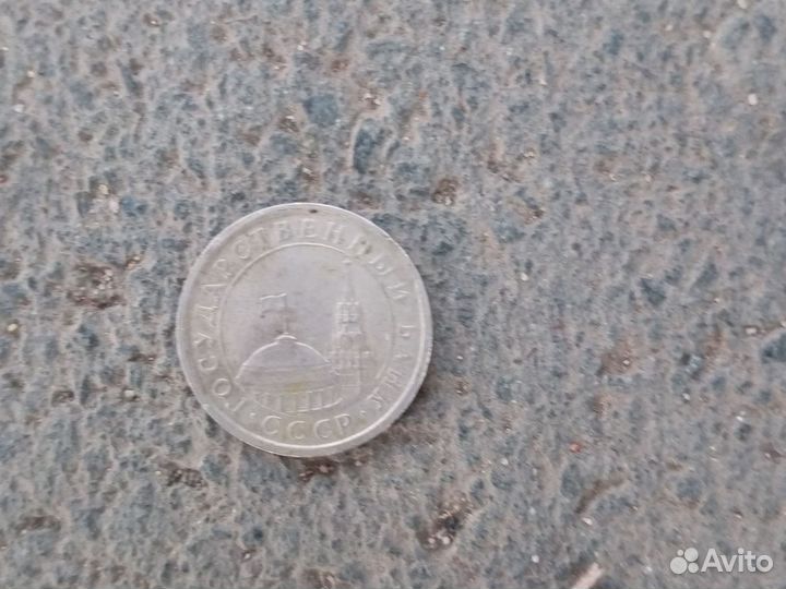 Монета 1 рубль СССР 1991