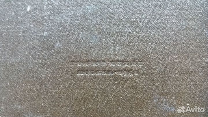 Нюрнбергский процесс 1 том