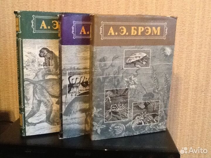 А. Э. Брэм Жизнь животных. 3 тома
