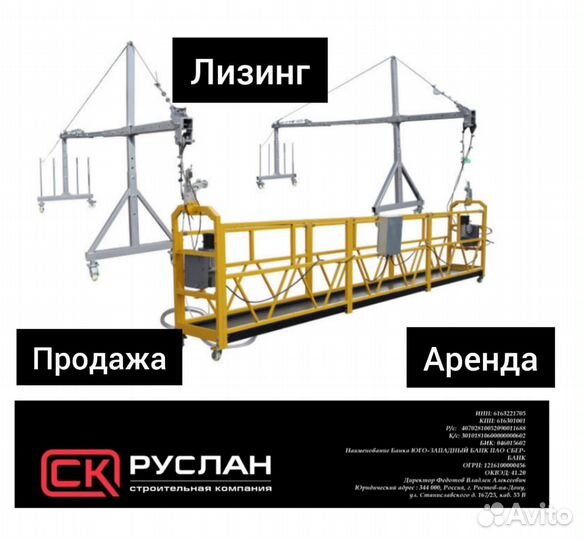Фасадный подъемник (люлька) ZLP 630 в лизинг