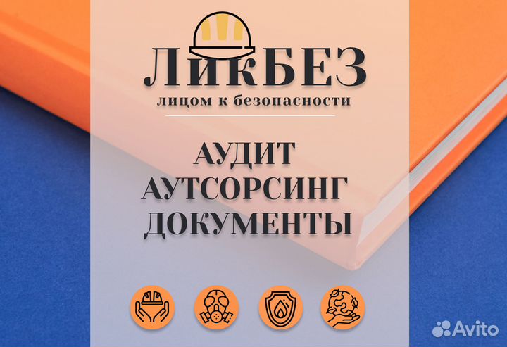 Услуги по охране труда/пожарной безопасности/гоичс