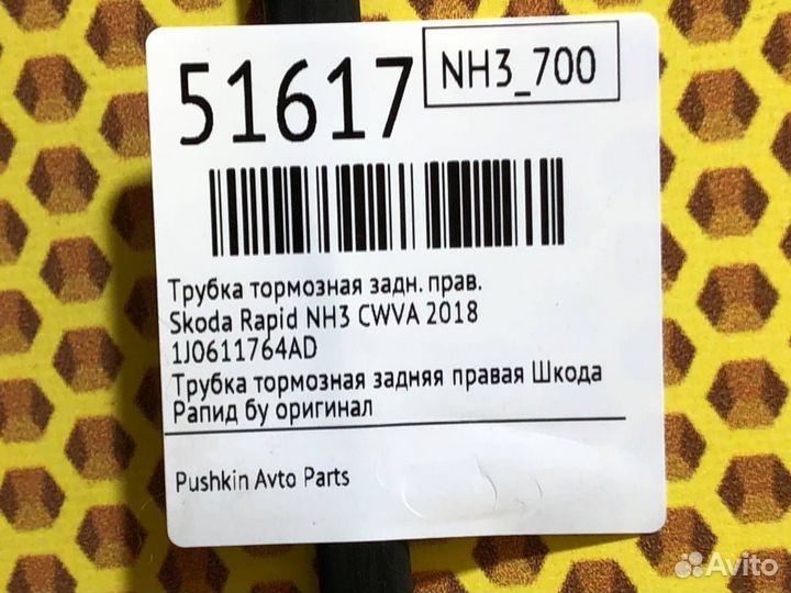 Трубка тормозная задняя правая Skoda Rapid NH3