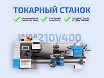 Токарный станок WM210V400