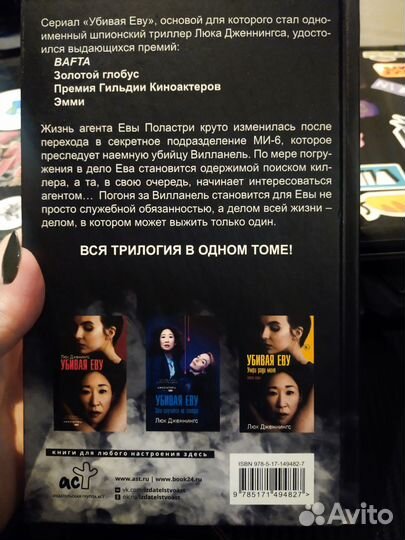 Убивая Еву. Люк Дженнингс