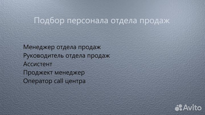 Подбор персонала. Рекрутинг