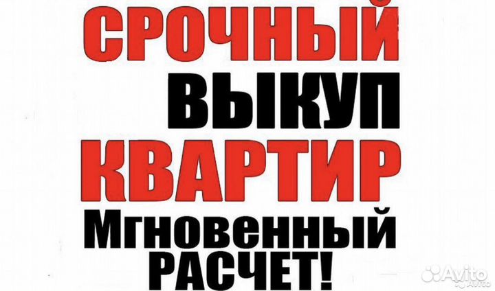 Срочный выкуп любой недвижимости