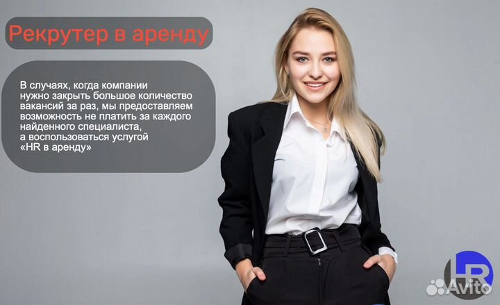 Рекрутер в аренду