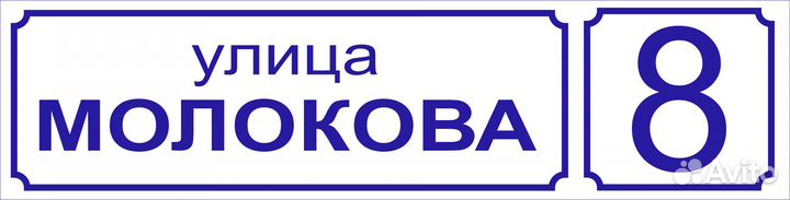 Адресная табличка на дом 60 на 15 см