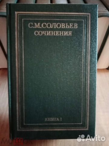 Соловьев С.М. Сочинения История России