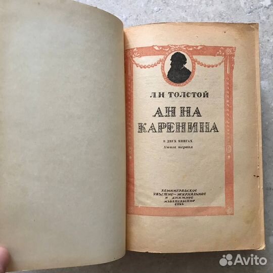 Толстой Лев, Анна Каренина, 1946 год, в 2х томах