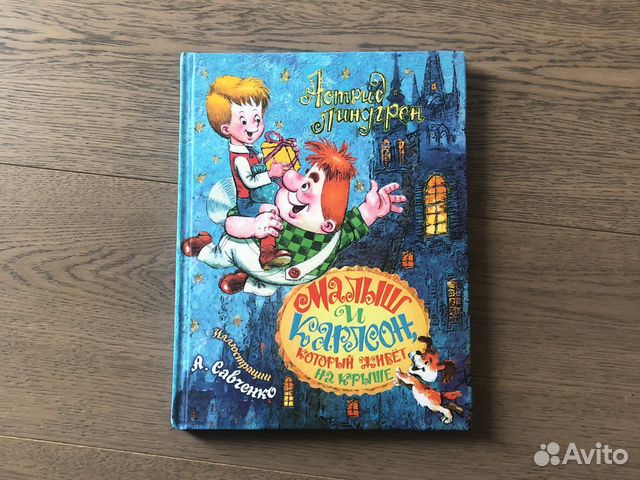 Малыш и Карлсон ил. Савченко