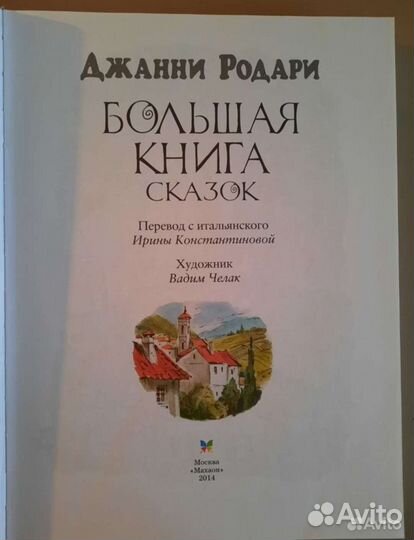 Джани Родари Большая книга сказок