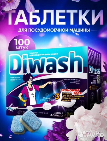 Таблетки для посудомоечных машин DiWash