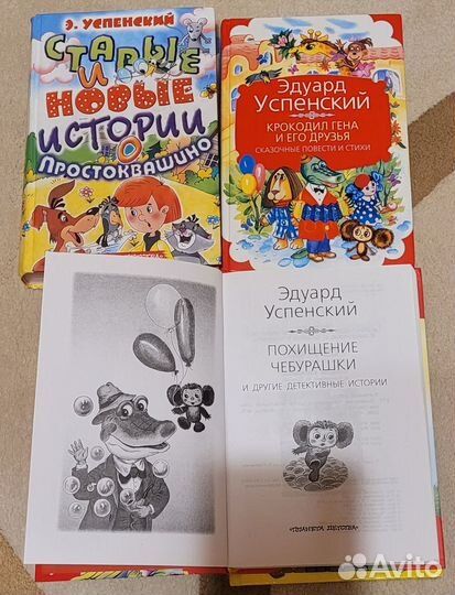 Книги Э.Успенского (Чебурашка, Простоквашино и др)