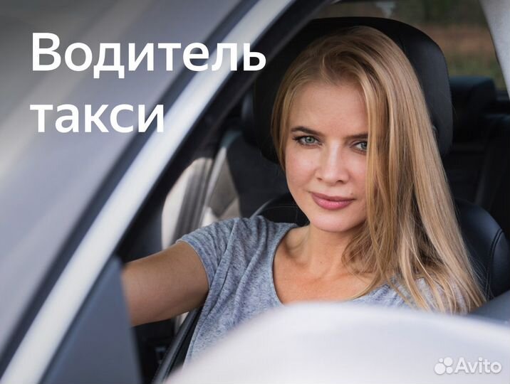 Водитель-женщина с гаратированным доходом