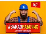 Разнорабочие -Бригады Рабочих -Подсобники (РФ)