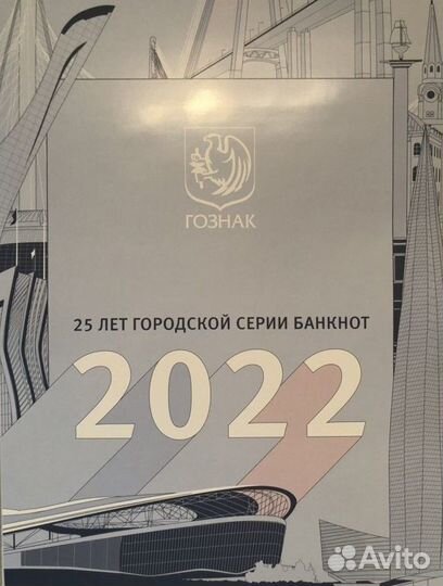 Календарь Гознак 2022 (25 лет городской серии)