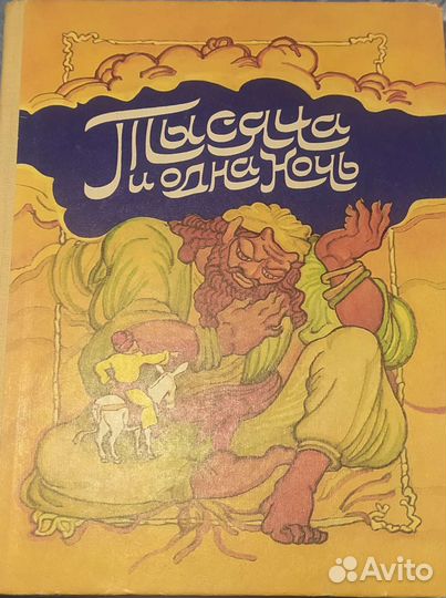 Тысяча и одна ночь. Арабские сказки. 1986 год