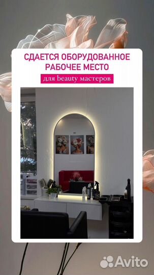 Сдается рабочее место бьюти мастера