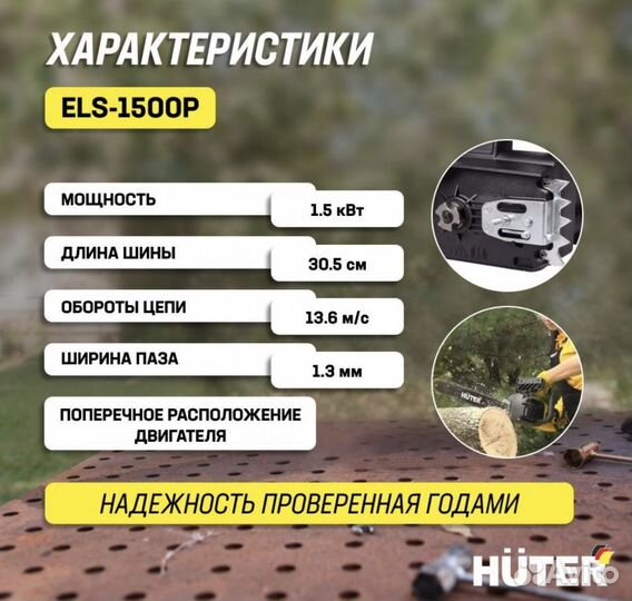 Пила электрическая Huter ELS-1500P (новая)