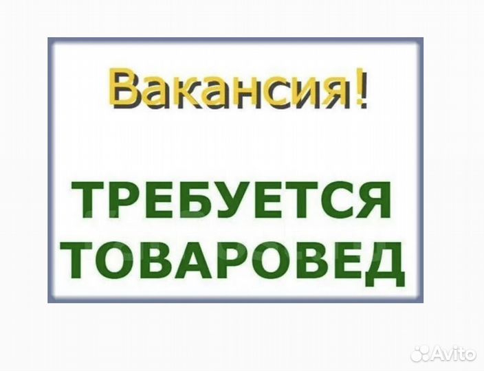 Товаровед