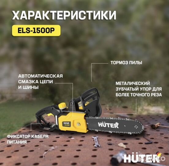 Пила электрическая Huter ELS-1500P (новая)
