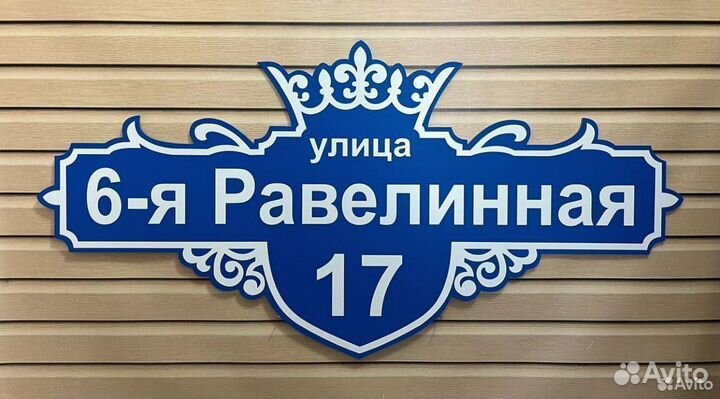 Табличка с номером дома и адресом