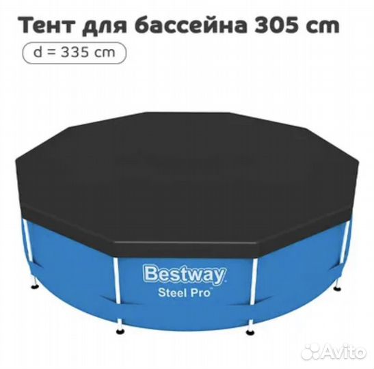 Тент для каркасных бассейнов 305 см,круглый