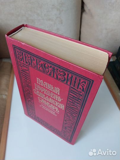 Полный церковно-славянский словарь
