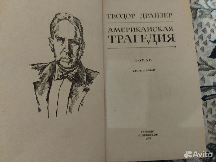 Теодор Драйзер. 