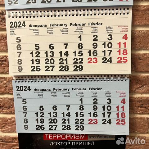 Календарь Терроризм это болезнь 2024 объявление продам