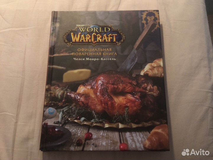 Оффициальная поваренная книга world of warcraft