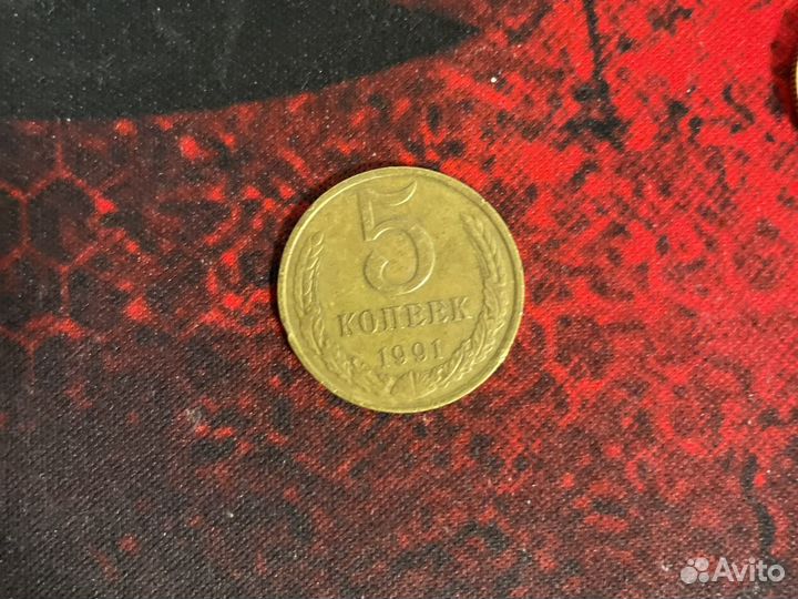 5 копеек1991 год (м)