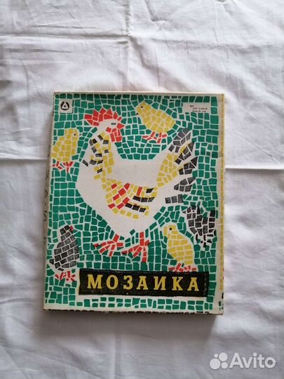 Мозаика детская СССР