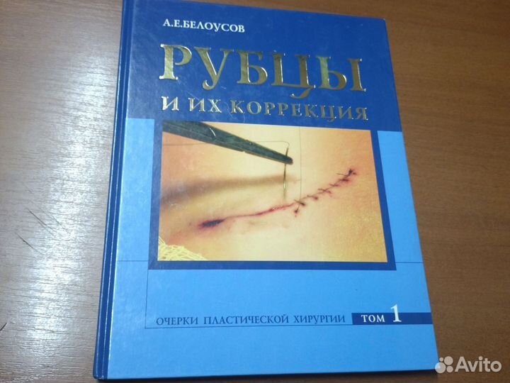Рубцы и их коррекция. Белоусов