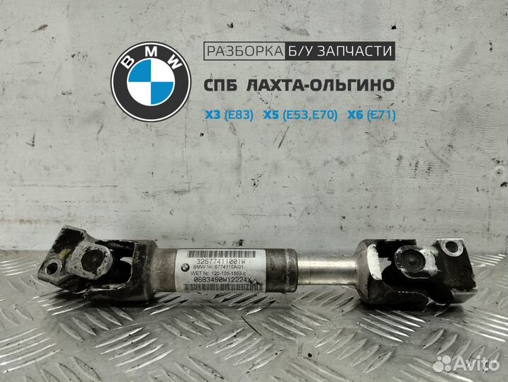 6774110 Кардан рулевой BMW X5 E70