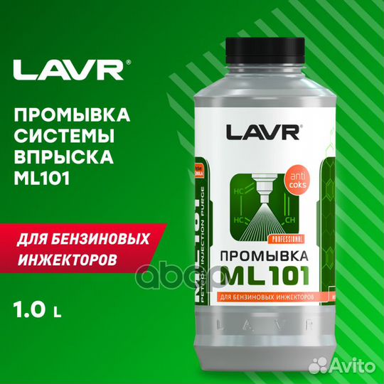 Промывка инжекторных систем lavr 1л ML101 (с