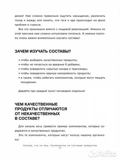Смотри, что ты ешь. Рук-во по составам продуктов
