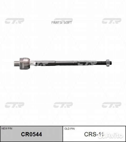 CTR CRS11 Тяга рулевая (новый № CR0544)